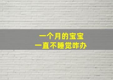 一个月的宝宝一直不睡觉咋办