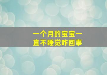 一个月的宝宝一直不睡觉咋回事