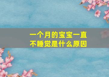 一个月的宝宝一直不睡觉是什么原因