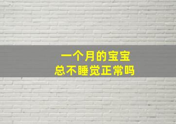 一个月的宝宝总不睡觉正常吗