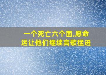 一个死亡六个面,愿命运让他们继续高歌猛进