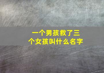 一个男孩救了三个女孩叫什么名字