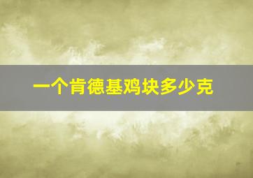 一个肯德基鸡块多少克