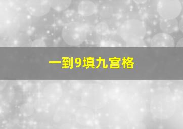 一到9填九宫格