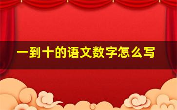 一到十的语文数字怎么写