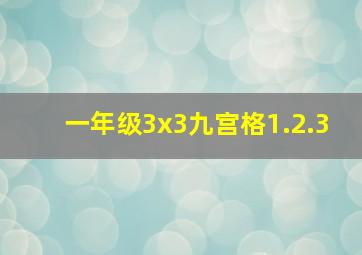 一年级3x3九宫格1.2.3