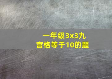 一年级3x3九宫格等于10的题