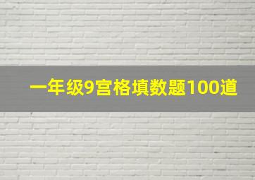 一年级9宫格填数题100道