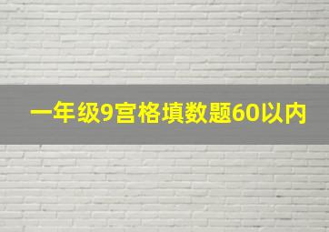 一年级9宫格填数题60以内