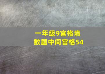 一年级9宫格填数题中间宫格54