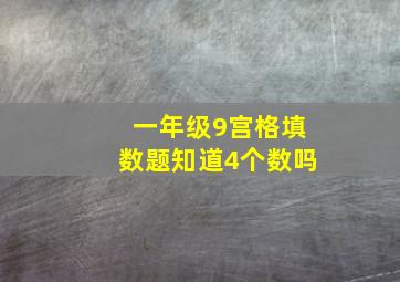 一年级9宫格填数题知道4个数吗