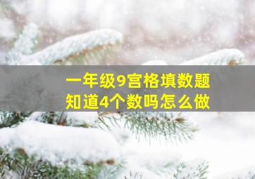 一年级9宫格填数题知道4个数吗怎么做