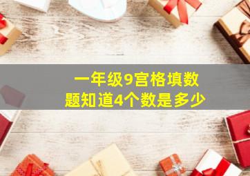 一年级9宫格填数题知道4个数是多少