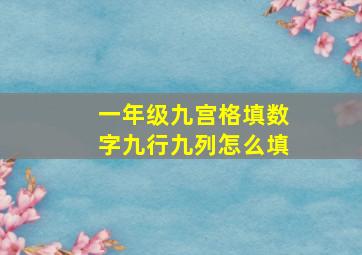 一年级九宫格填数字九行九列怎么填