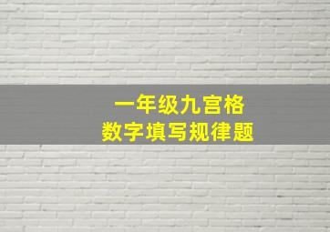 一年级九宫格数字填写规律题