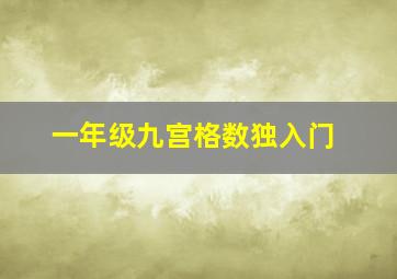 一年级九宫格数独入门