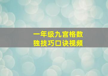 一年级九宫格数独技巧口诀视频