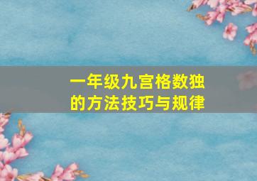 一年级九宫格数独的方法技巧与规律