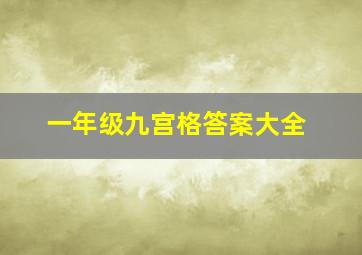 一年级九宫格答案大全