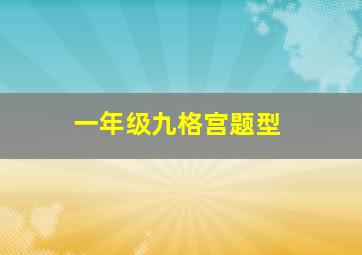 一年级九格宫题型