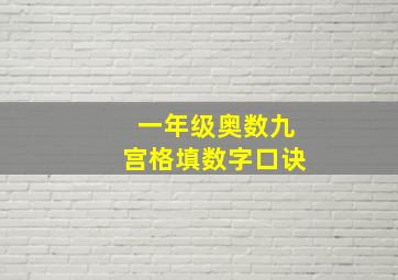 一年级奥数九宫格填数字口诀