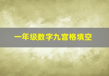 一年级数字九宫格填空