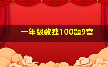 一年级数独100题9宫