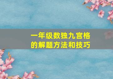 一年级数独九宫格的解题方法和技巧