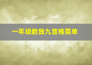 一年级数独九宫格简单