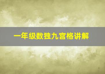 一年级数独九宫格讲解