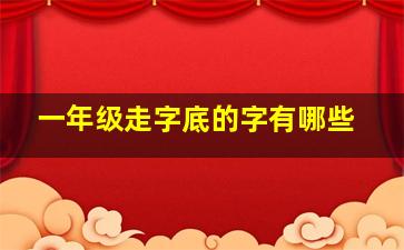 一年级走字底的字有哪些