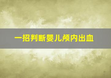 一招判断婴儿颅内出血