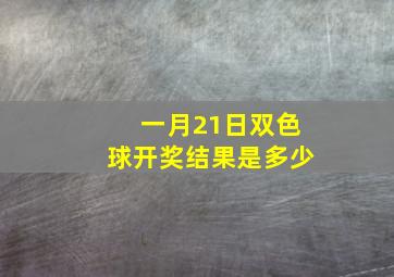 一月21日双色球开奖结果是多少