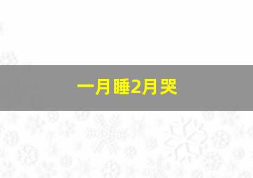 一月睡2月哭