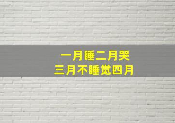 一月睡二月哭三月不睡觉四月