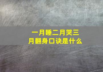 一月睡二月哭三月翻身口诀是什么