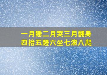 一月睡二月哭三月翻身四抬五蹬六坐七滚八爬