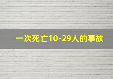 一次死亡10-29人的事故