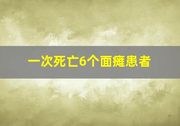 一次死亡6个面瘫患者