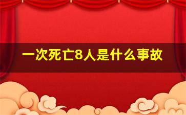 一次死亡8人是什么事故