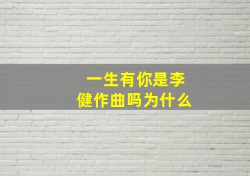 一生有你是李健作曲吗为什么