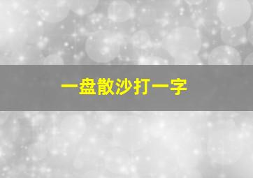 一盘散沙打一字