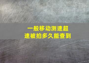 一般移动测速超速被拍多久能查到