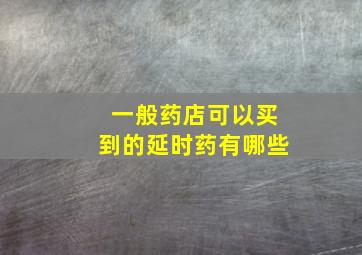 一般药店可以买到的延时药有哪些