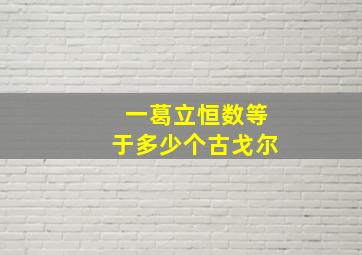 一葛立恒数等于多少个古戈尔