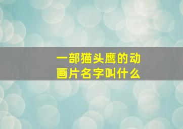 一部猫头鹰的动画片名字叫什么