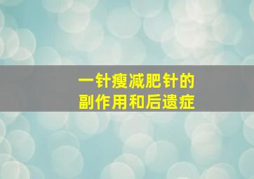 一针瘦减肥针的副作用和后遗症