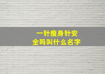 一针瘦身针安全吗叫什么名字