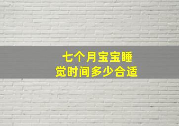 七个月宝宝睡觉时间多少合适