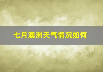 七月澳洲天气情况如何